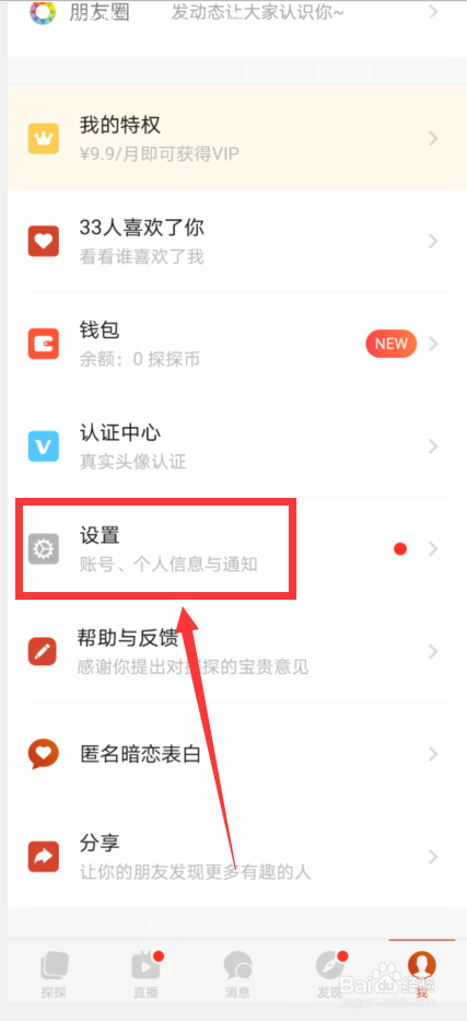 怎样才能注销探探账号
