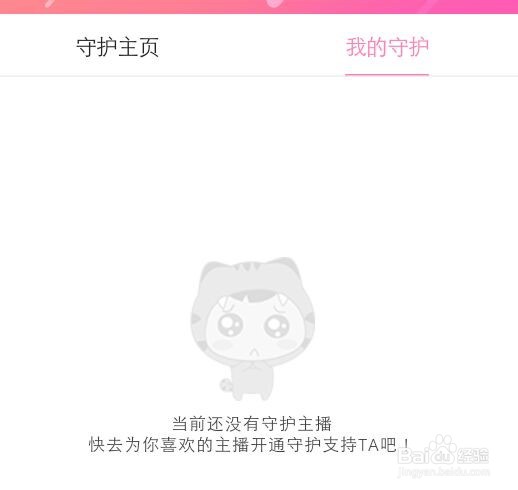 怎么查看虎牙直播自己守护的主播都有谁？