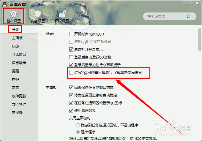 登陆QQ时怎么不让“QQ网购每日精选”显示