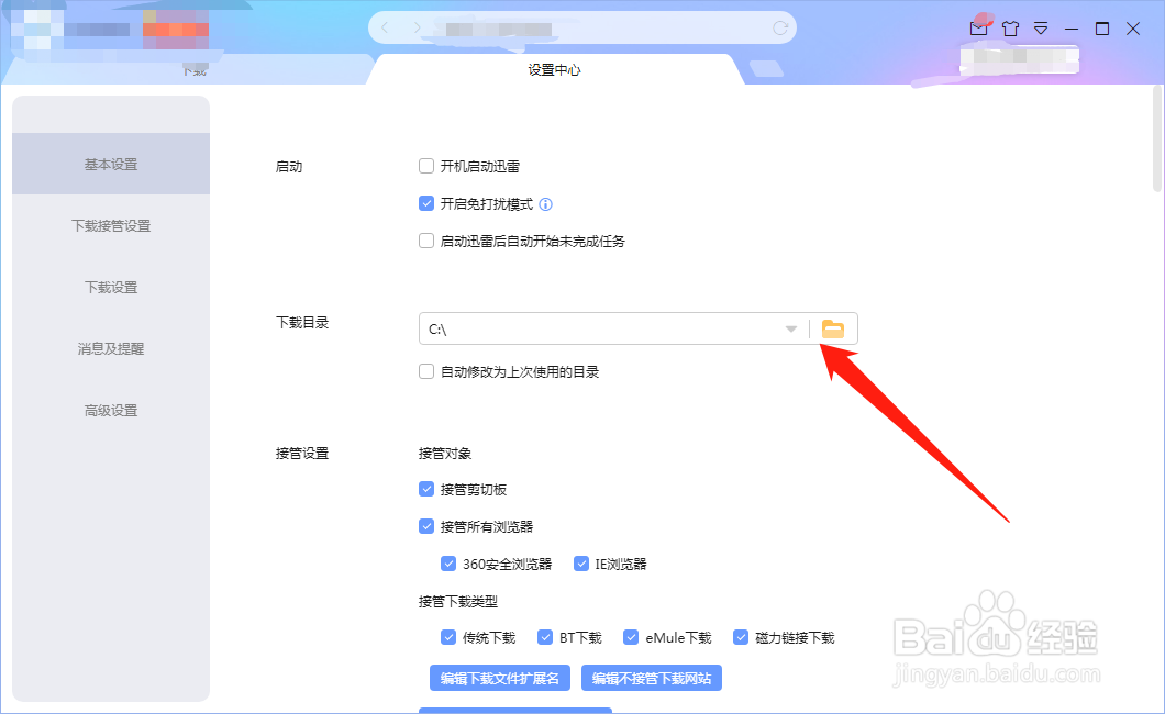 迅雷如何设置下载目录？