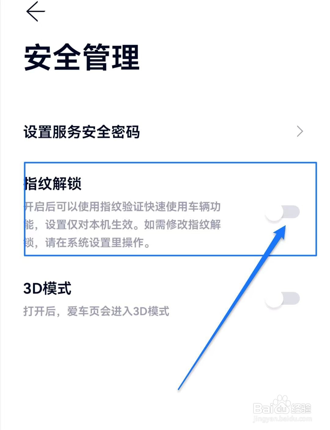 蔚来软件如何开启指纹解锁功能