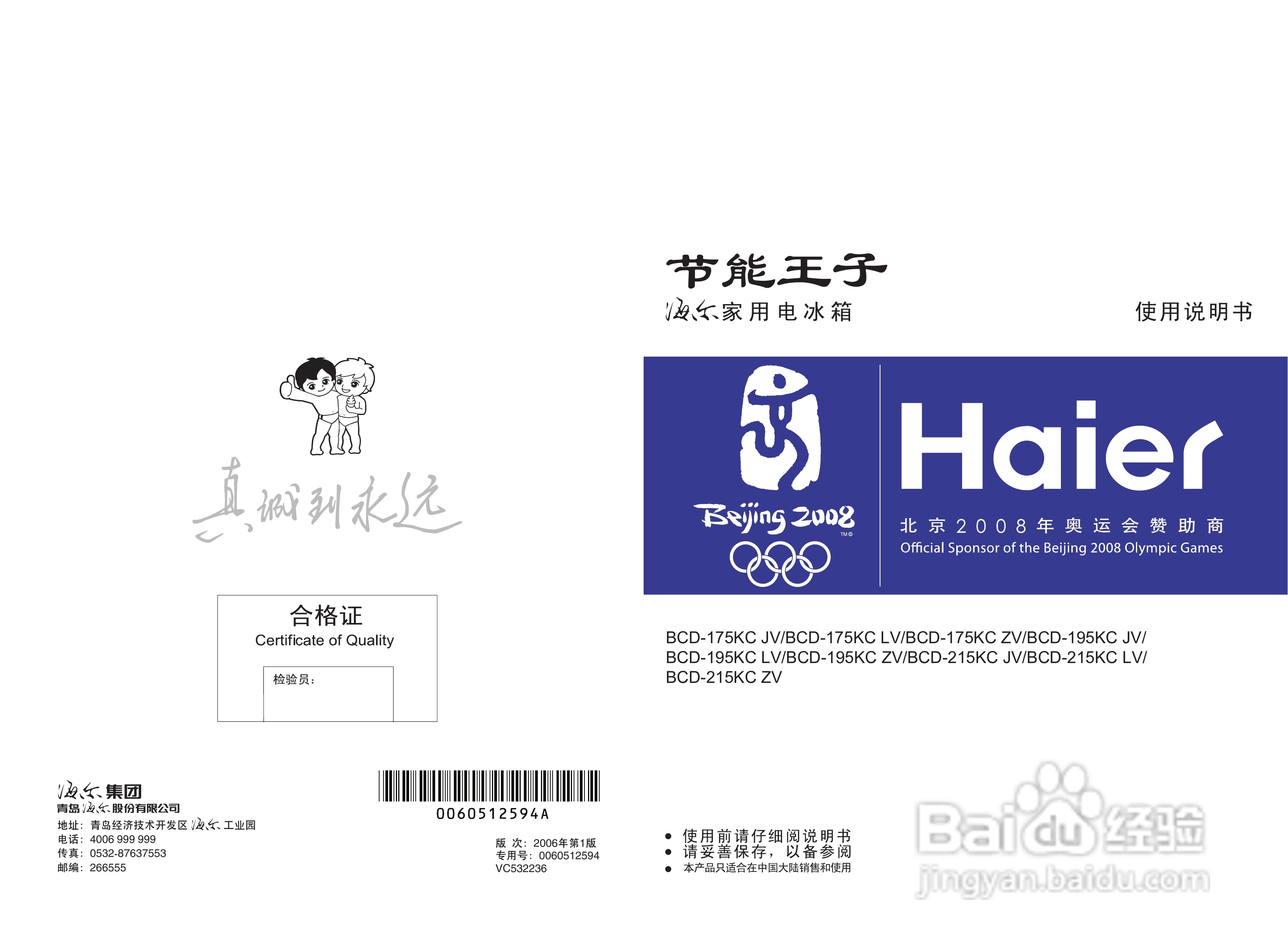 海尔冰箱BCD-215JV型说明书