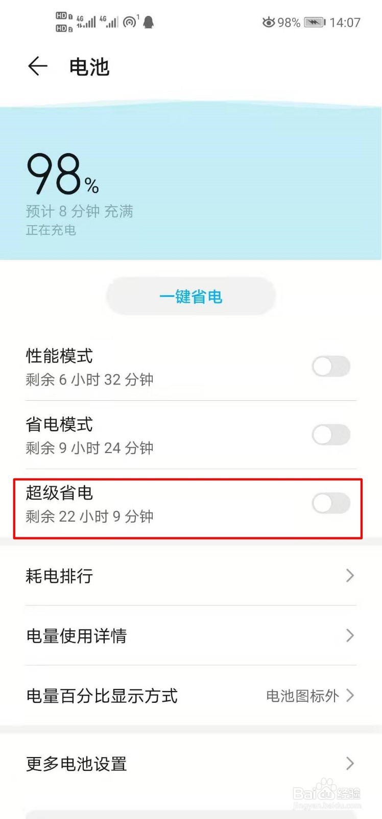 华为手机如何开启超级省电模式