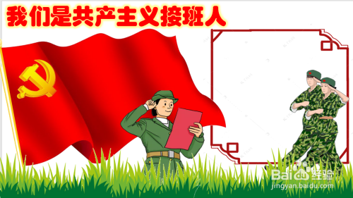 我们是共产主义接班人手抄报