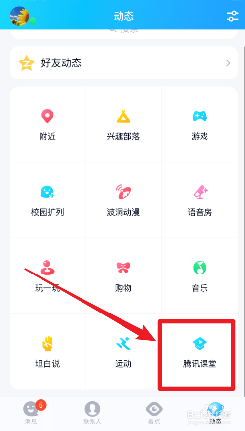 QQ上在哪里可以找到腾讯课堂