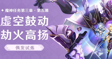 原神偶发试炼攻略
