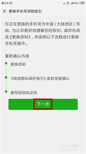 怎么更换微信绑定的手机号