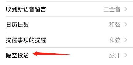 隔空投送提示音怎么设置为音符？