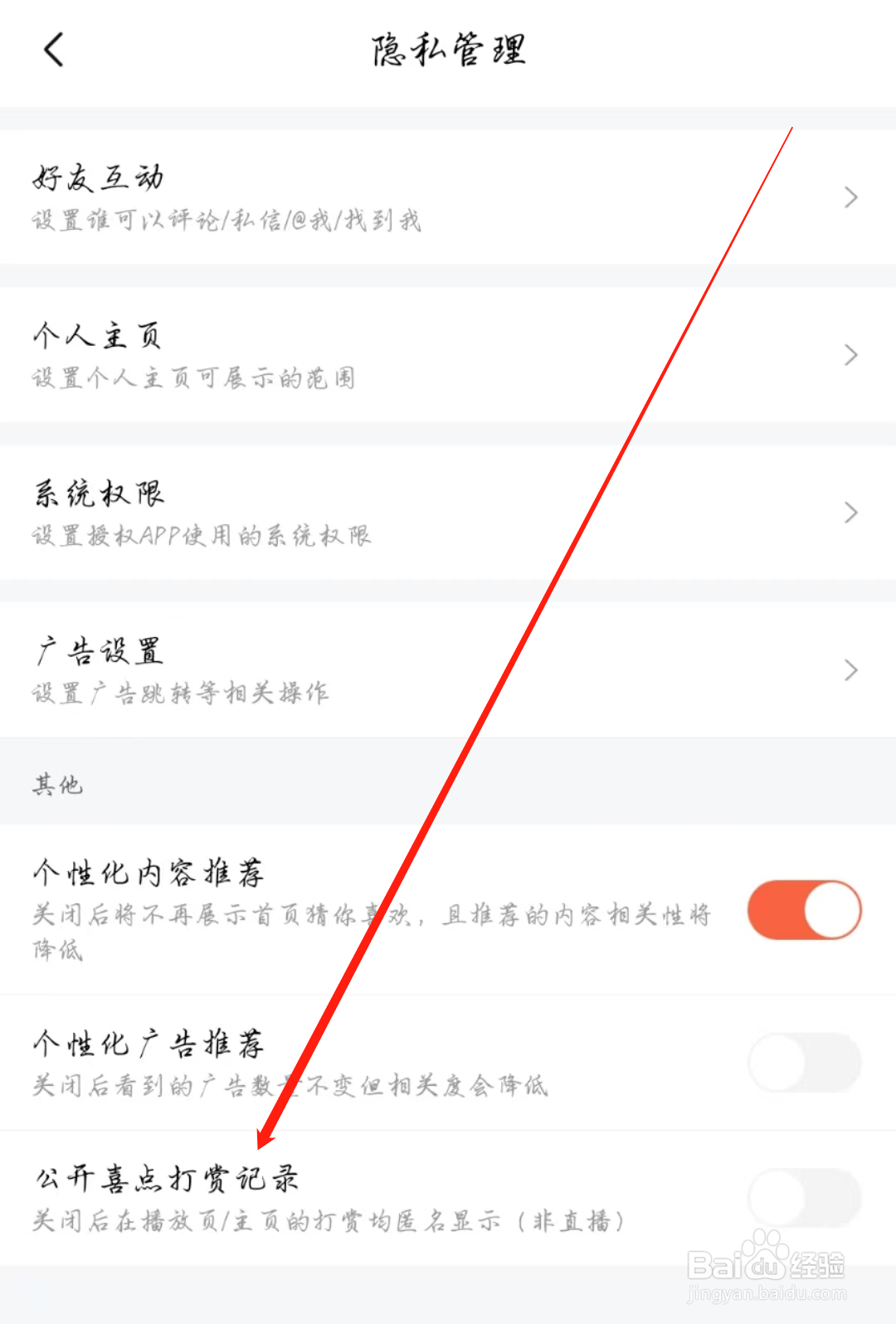 喜马拉雅APP怎么关闭公开喜点打赏记录