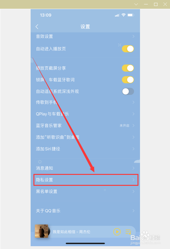 如何在QQ音乐当中找到隐私设置？