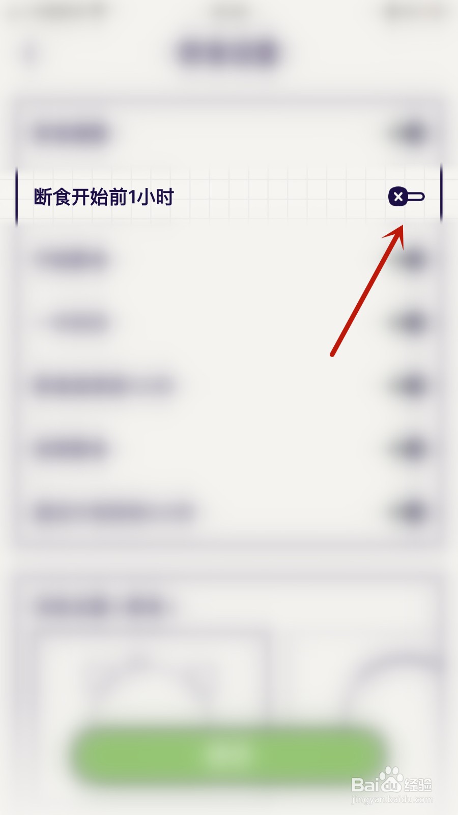 如何关闭轻断食断食开始前1小时提醒