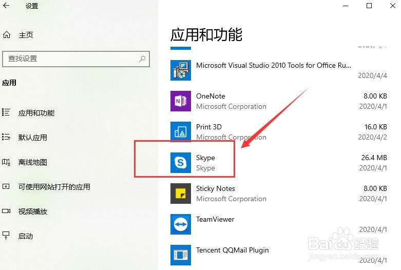 win10如何卸载skype软件?