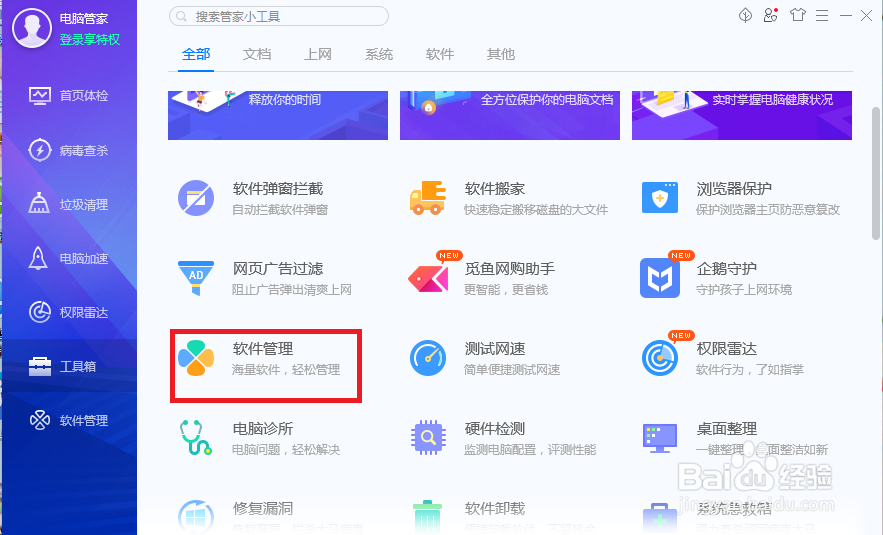 如何用电脑管家卸载软件