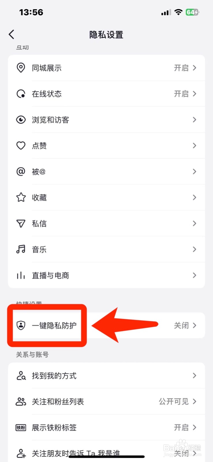抖音怎么查看【一键隐私防护】的方法；