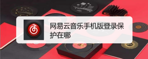 网易云音乐手机版登录保护在哪