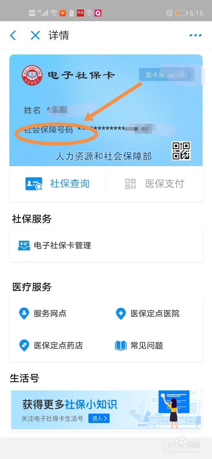 如何查询个人社保编号