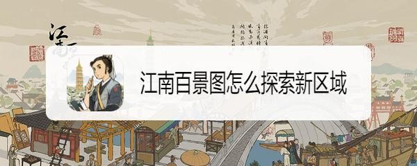江南百景图怎么探索新区域