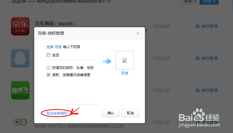 如何取消网站、应用的QQ授权