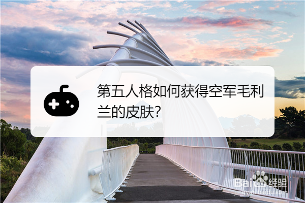 第五人格如何获得空军毛利兰的皮肤