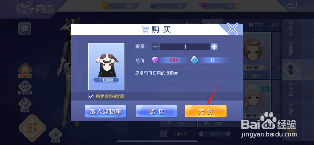 QQ炫舞如何购买个性潮流