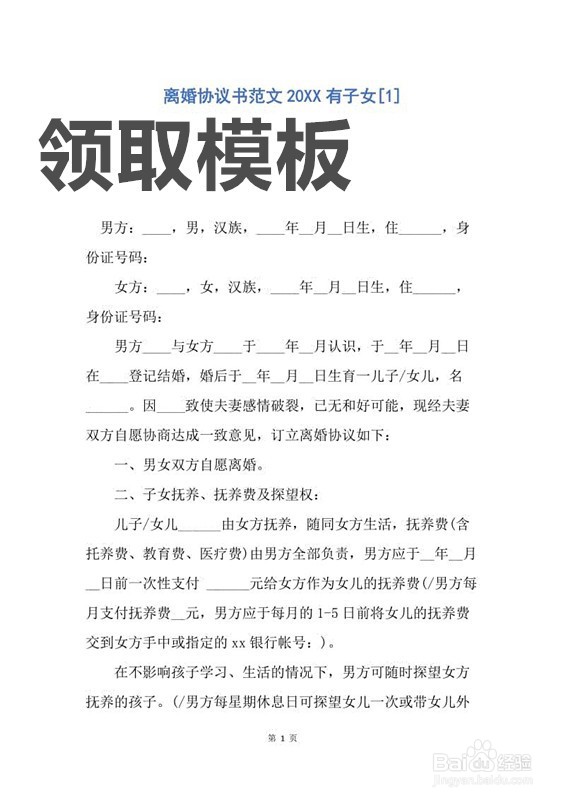 离婚协议书一般怎么获得