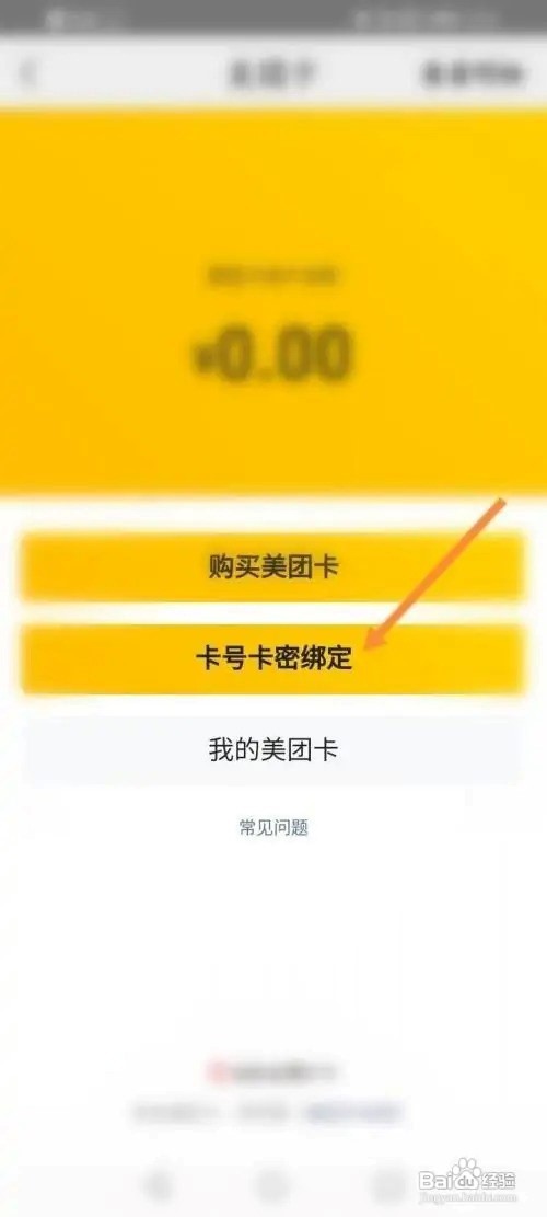 美团怎么绑定美团卡