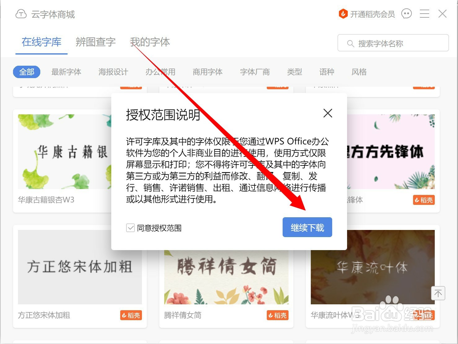 WPS中怎样下载和安装云字体