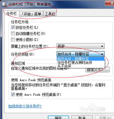 Windows 7如何更改任务栏程序图标的显示方式