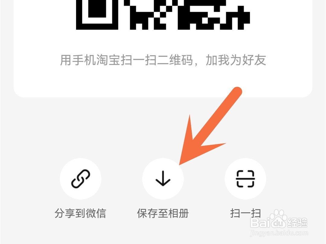 怎么把淘宝二维码保存到手机上