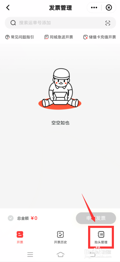 顺丰速运app怎么新增发票抬头