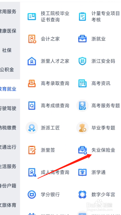 浙里办APP怎么领取失业保险金