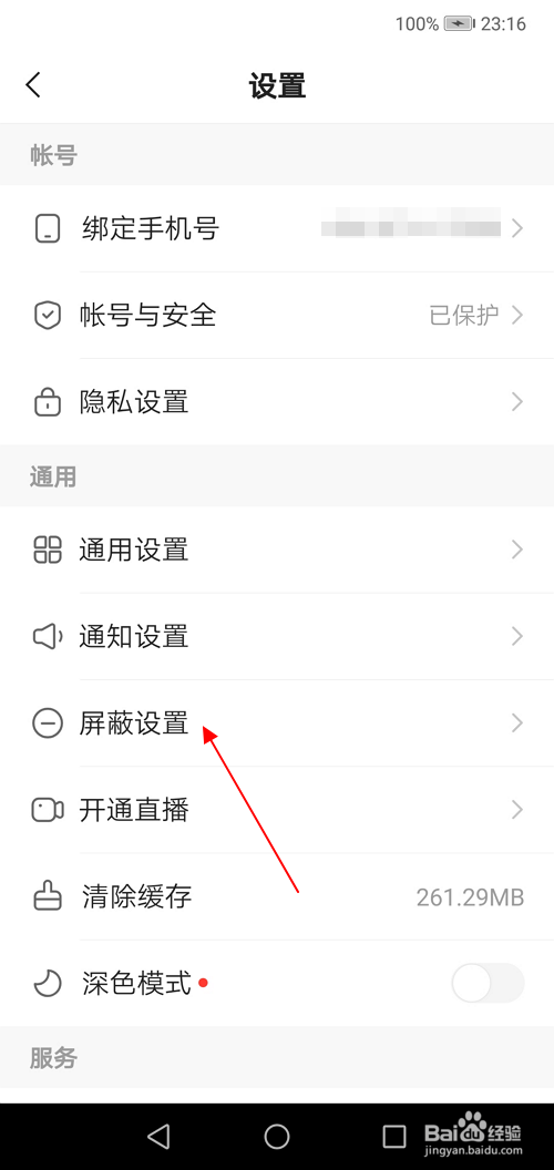 快手如何设置屏蔽关键词？
