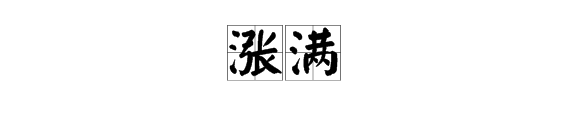 涨满的意思