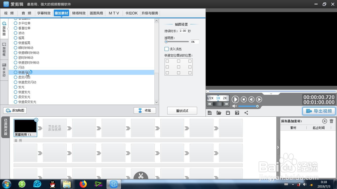 爱剪辑快速闪动效果怎么制作