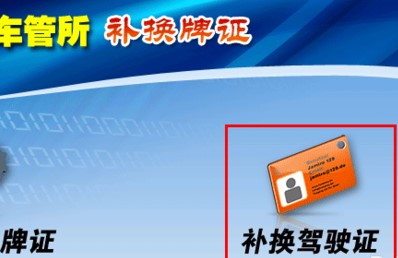 驾驶证怎么挂失