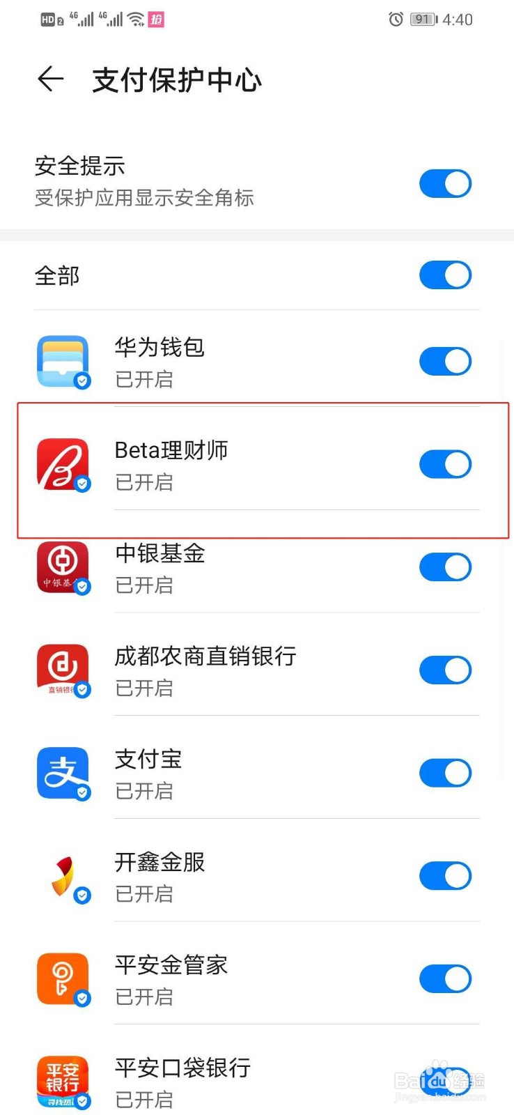 华为手机如何打开Bata理财师的支付保护中心