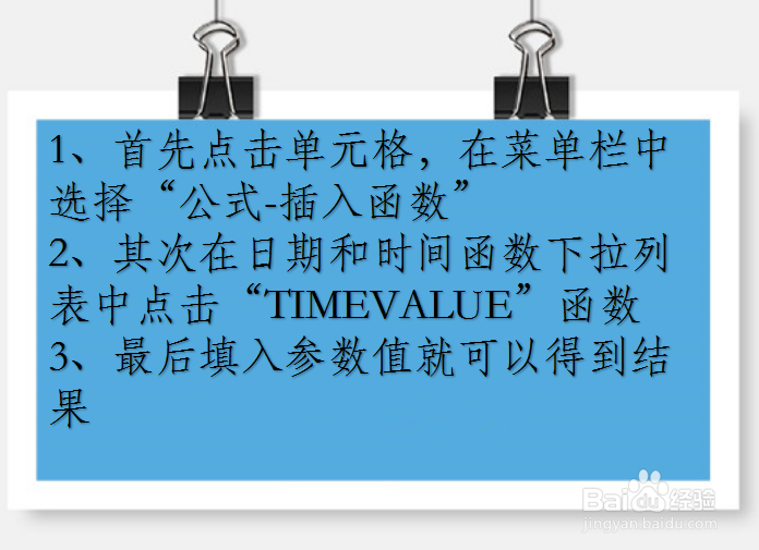 office Excel 日期和时间函数讲解：TIMEVALUE