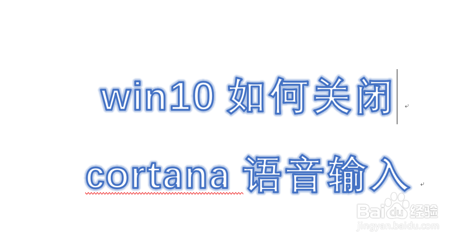 <b>win10如何关闭cortana语音输入</b>