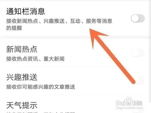 百度APP关闭通知栏消息