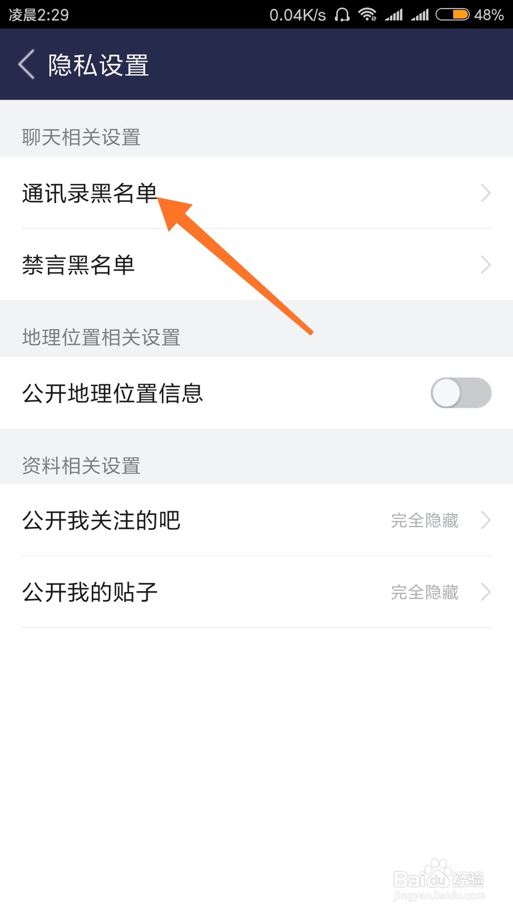 怎么查看贴吧通讯录黑名单