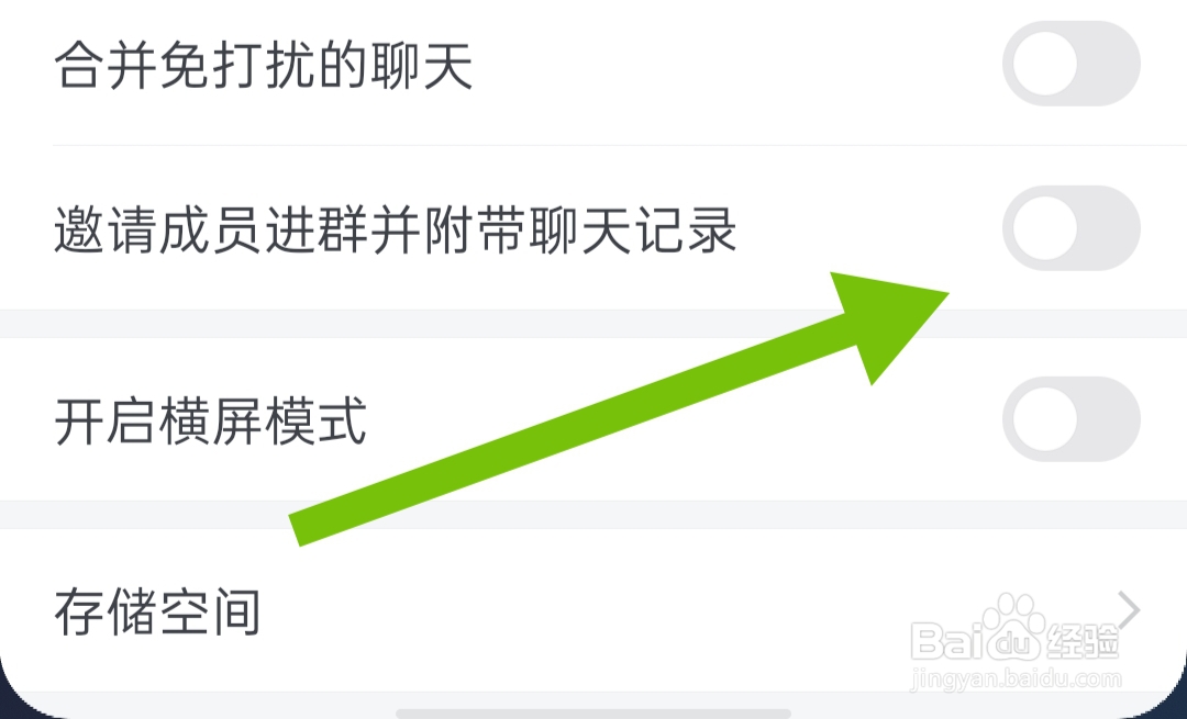 怎么关闭企业微信邀请成员进群并附带聊天记录
