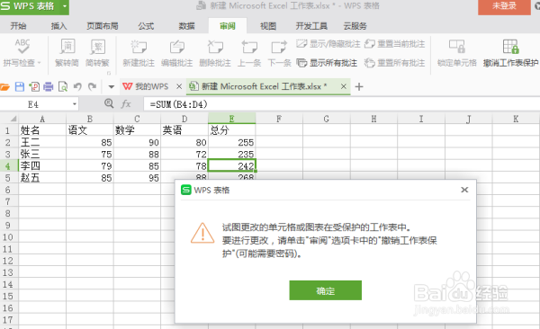WPS是怎么不让人修改的