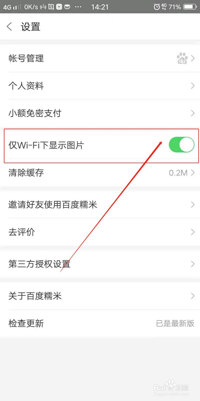 百度糯米APP怎么设置仅WIFI下显示图片