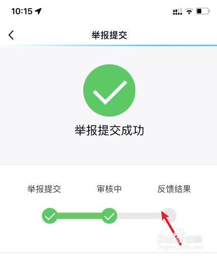 等待反馈 举报成功后,等待反馈结果即可.