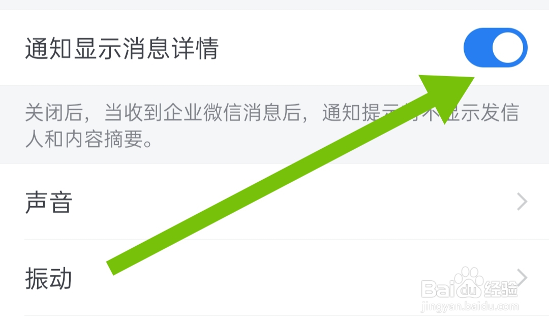 企业微信软件怎样开启通知显示消息详情
