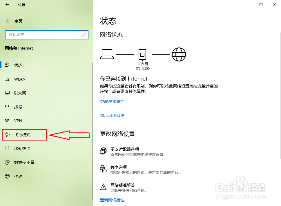 Win10飞行模式怎么开启？