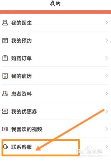 小鹿中医软件中怎么联系客服