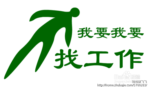 找工作的渠道