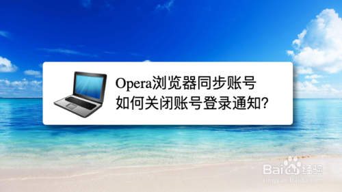 Opera浏览器同步账号如何关闭账号登录通知？