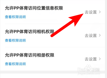 PP体育软件怎样设置访问位置权限？